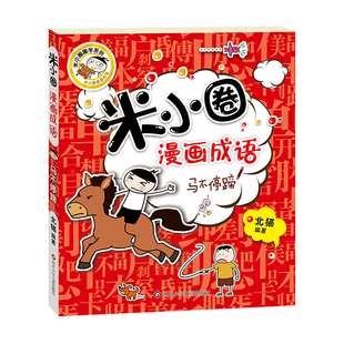 正版包邮米小圈漫画成语 马不停蹄 单本 小学一二三年级注音版67-8-10岁四五六年级北猫系列米小圈上学记脑筋急转弯成语接龙故事