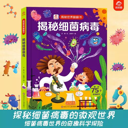 揭秘细菌病毒科普启蒙认知绘本