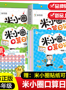 【出版社旗舰店】米小圈的口算日记一年级二年级三年级四年级上下学而思教研组联合编著小学生100以内加减法口算训练神器练习题