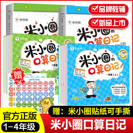 【出版社旗舰店】米小圈的口算日记一年级二年级三年级四年级上下学而思教研组联合编著小学生100以内加减法口算训练神器练习题