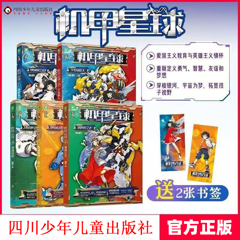 【出版社旗舰店】意林机甲星球新版1-5本全套 杨鹏 著 地球保卫战/宇宙超人/决战异星/地球战场/银河公主儿童文学励志小说课外阅读