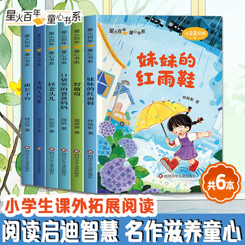 【出版社旗舰店】星火百年童心书系全套6册注音美绘版小学生课外拓展阅读精选名家经典美文激发孩子阅读兴趣妹妹的红雨鞋野葡萄