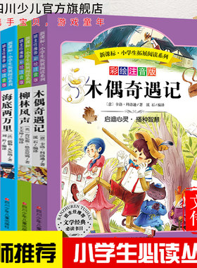 全套4册绿野仙踪木偶奇遇记海底两万里柳林风声 彩绘注音版正版适合小学生一二 三 四 年级课外阅读书儿童书籍老师推荐必读书目