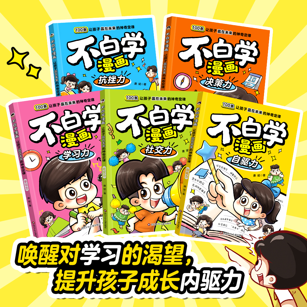 【出版社旗舰店】不白学漫画全套5册让孩子赢在未来的神奇定律100种思维方法提升孩子成长内驱力3岁以上孩子爱看的漫画