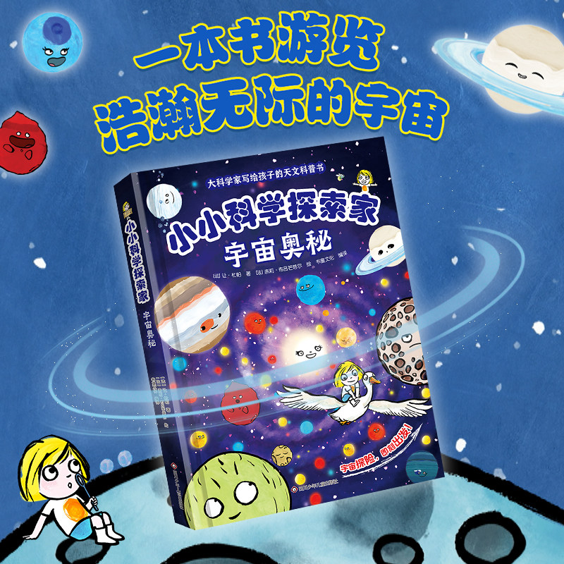 【出版社旗舰店】小小科学探索家 宇宙奥秘 科学家写给孩子的天文科普书揭秘宇宙星空天文学知识科普百科绘本儿童3-6岁科普书籍