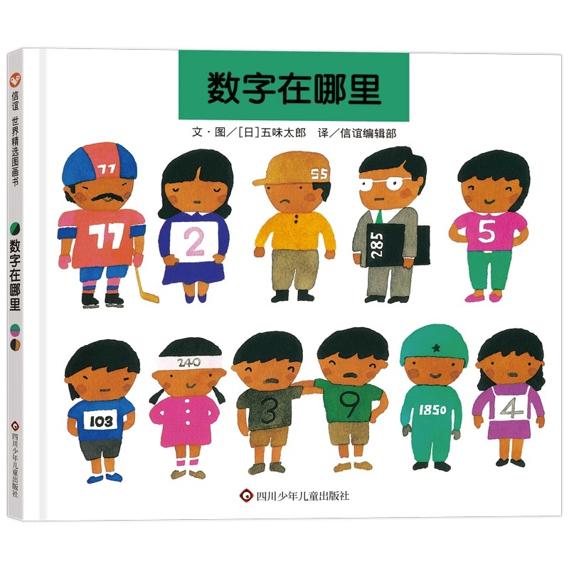 数字在哪里精装信宜世界精选绘本儿童绘本0-3岁幼儿园小班中班大班经典硬皮硬壳畅销书籍宝宝3-6周岁早教启蒙认知阅读故事书-封面