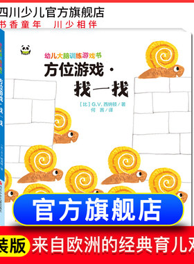 精装幼儿大脑训练游戏书方位游戏·找一找 0-3-4-5岁益智书专注力学前数学思维逻辑训练书籍锻炼儿童脑力开发