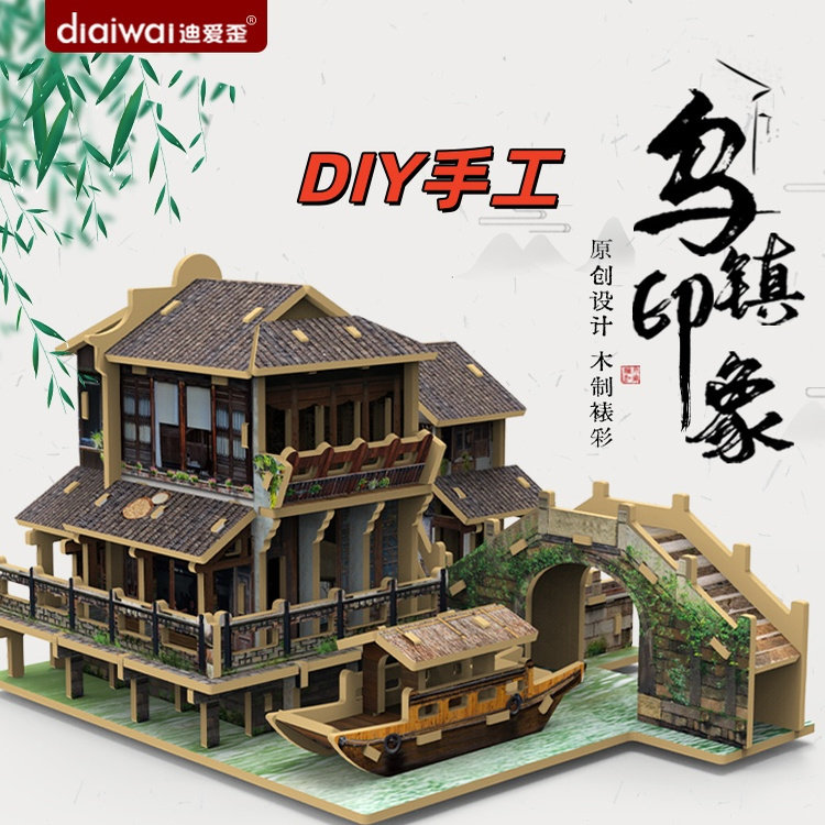 3D立体拼图木质建筑模型乌镇古镇中国民居楼DIY手工拼装益智玩具