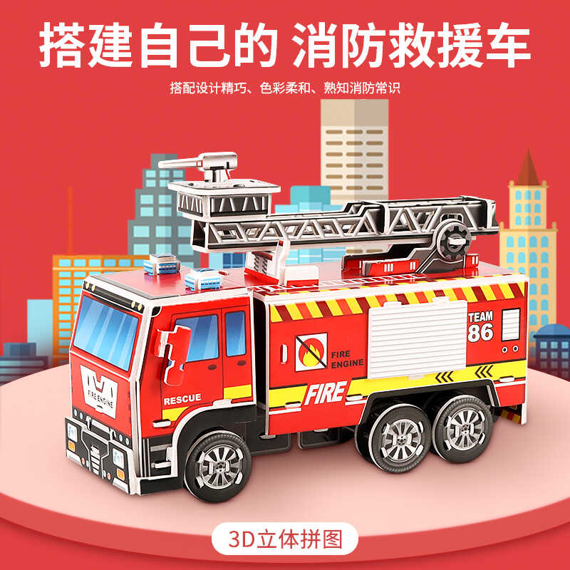消防DIY制作手工立体拼图