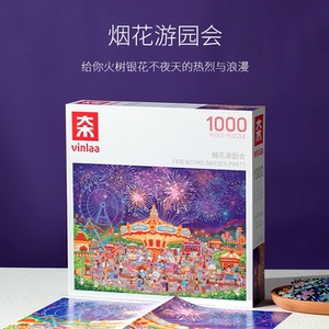 VINLAA为㚓拼图1000片烟花游园会成人版高难度治愈拼图生日礼物