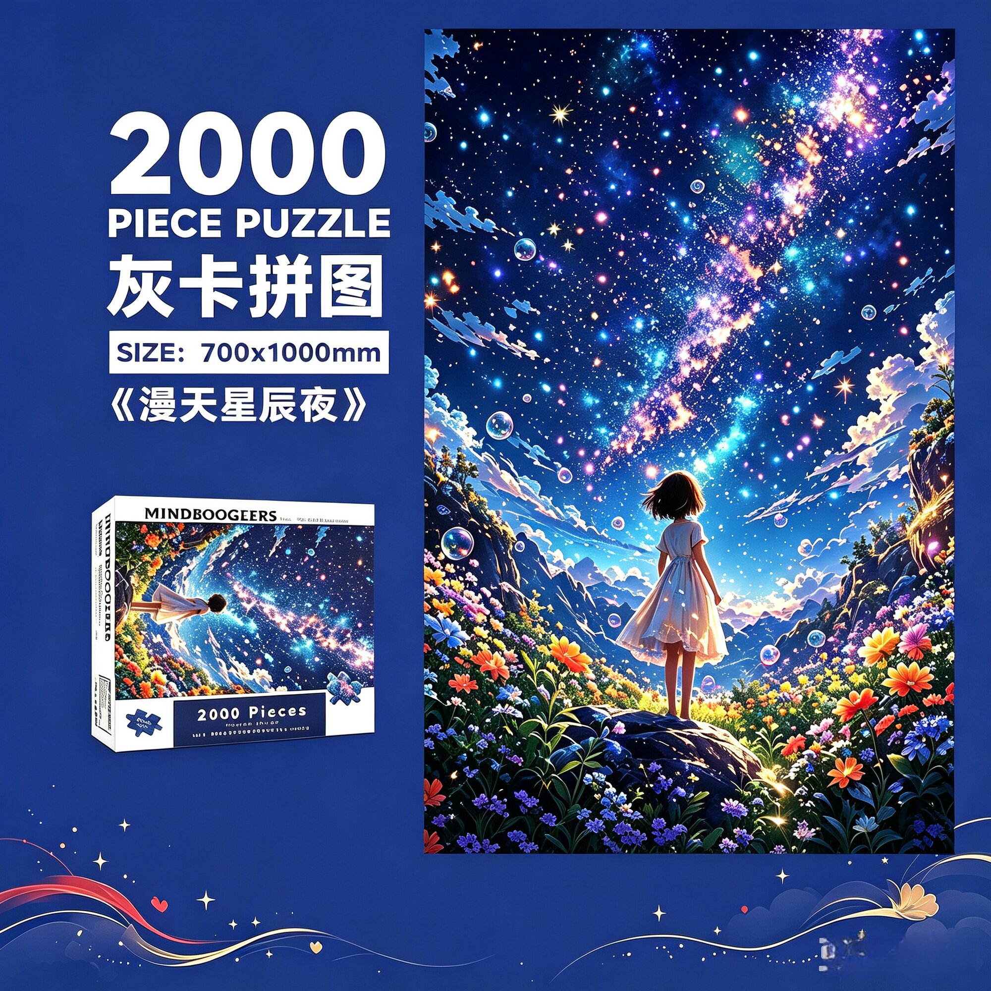 大型拼图2000片漫天星辰夜成人唯美治愈高难度平图送女友闺蜜礼物图片