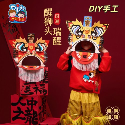 新年春节元旦舞龙舞狮可穿戴狮头套儿童手工diy材料包幼儿园活动