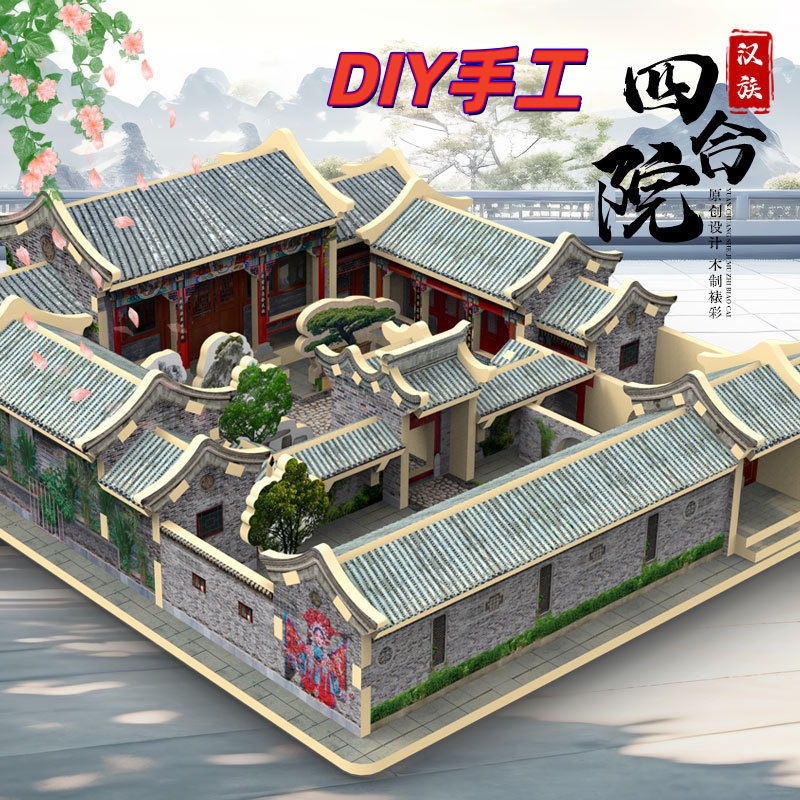 迪爱歪手工北京四合院古建筑模型3d立体拼图积木拼装木质民居房子