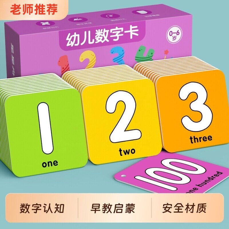 儿童数字认知卡片1到100幼儿识数启蒙宝宝认数早教玩具幼儿园教具