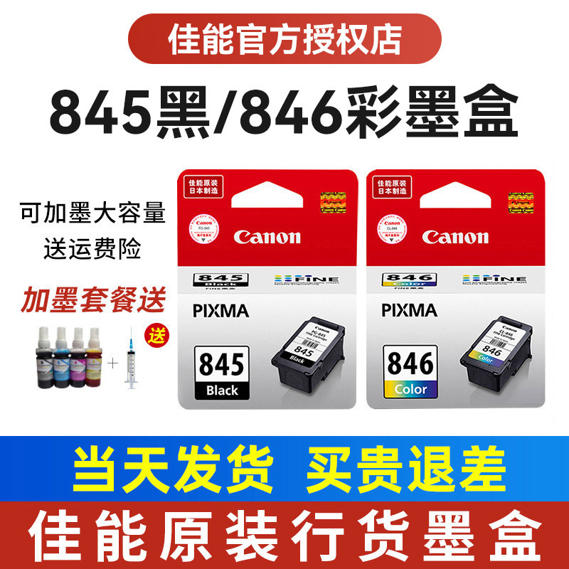 佳能打印机原装墨盒黑色彩色PG845 CL846 ts3380 3480 3180 mg2580s MG2980 TS308 3080 MX498TR4580加墨墨盒