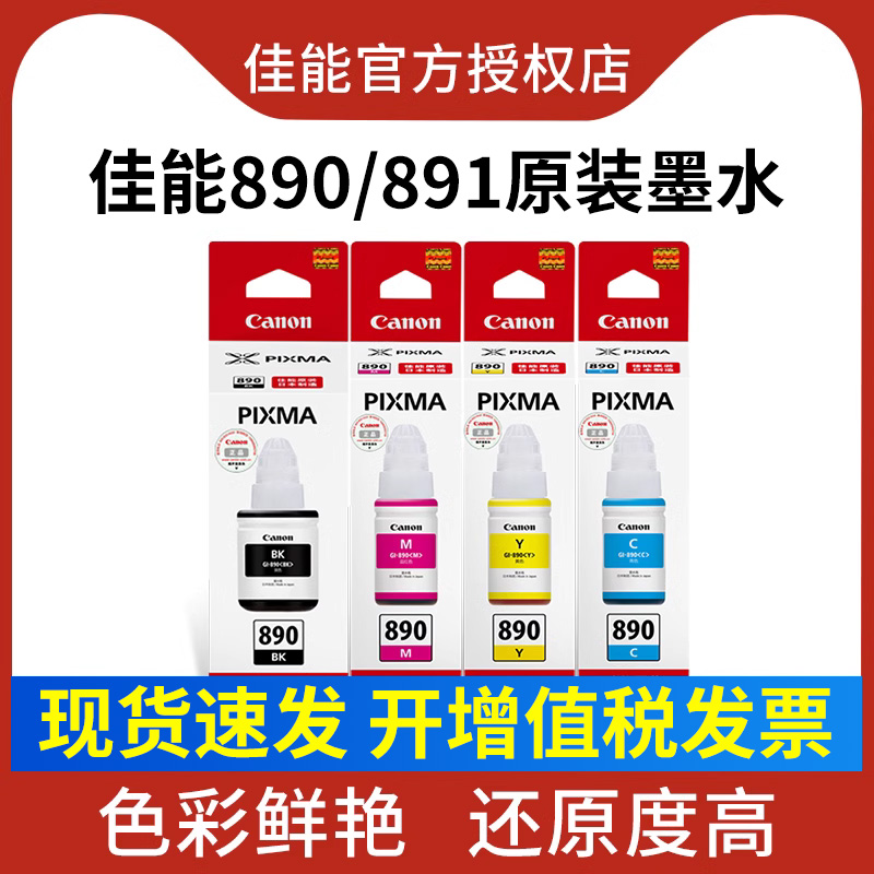 佳能原装墨水GI-890 1810/1820 G2810打印机 G3800/3811/2812/3380/3812打印机一体机填充原装连供墨仓式墨水