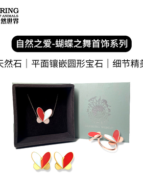 贝林自然世界蝴蝶之舞白贝红玛瑙首饰系列博物馆文创产品