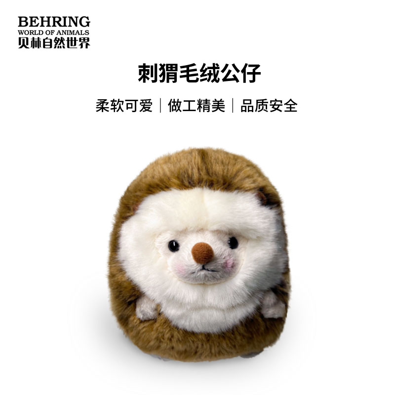 贝林自然世界毛绒20cm刺猬玩毛绒/玩偶/公仔/布