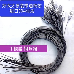 手摇器内置钢丝绳 连接扣进口304材质好太太款带油棉芯钢丝绳