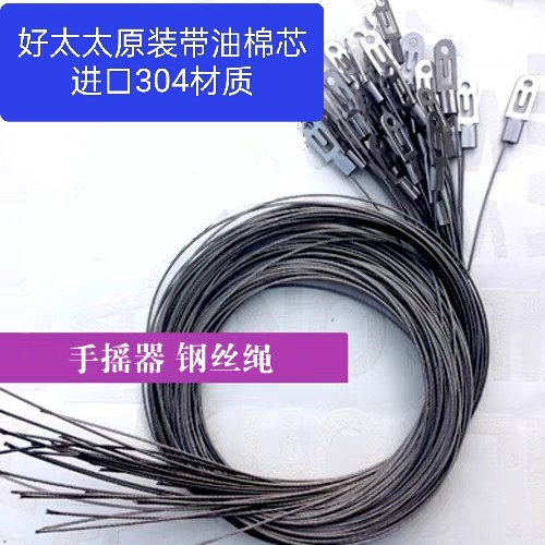 手摇器内置钢丝绳 连接扣进口304材质太太款带油棉芯钢丝绳