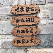 美丽庭院门牌定制花园民宿小院门口装 饰挂牌实木雕刻家用串联木牌