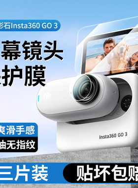 适用insta360go3s钢化膜影石insta360保护go3配件lnsta运动相机instago3s屏幕贴膜go3s镜头贴纸install镜贴3s