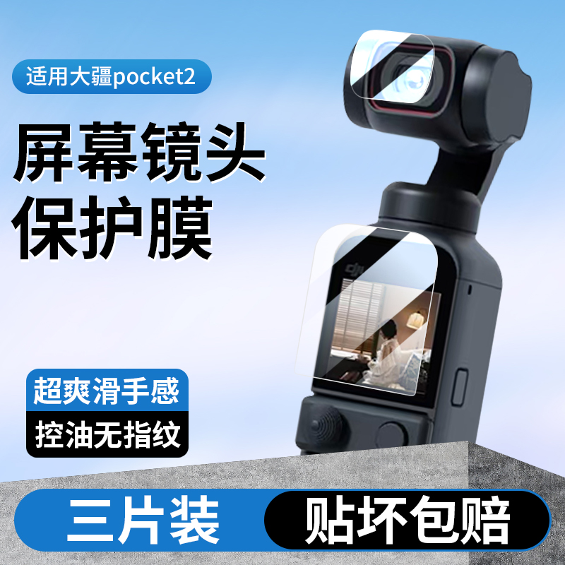 适用dji大疆pocket2保护膜osmo pocket1配件贴膜灵眸口袋云台相机镜头贴dij2代屏幕钢化膜osmopocket屏保贴纸