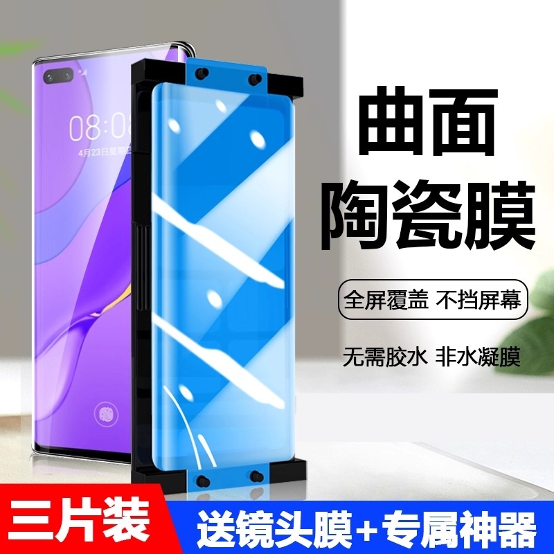 华为nova7Pro手机膜陶瓷