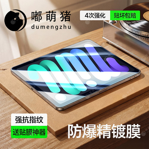 嘟萌猪适用ipadmini6平板钢化膜