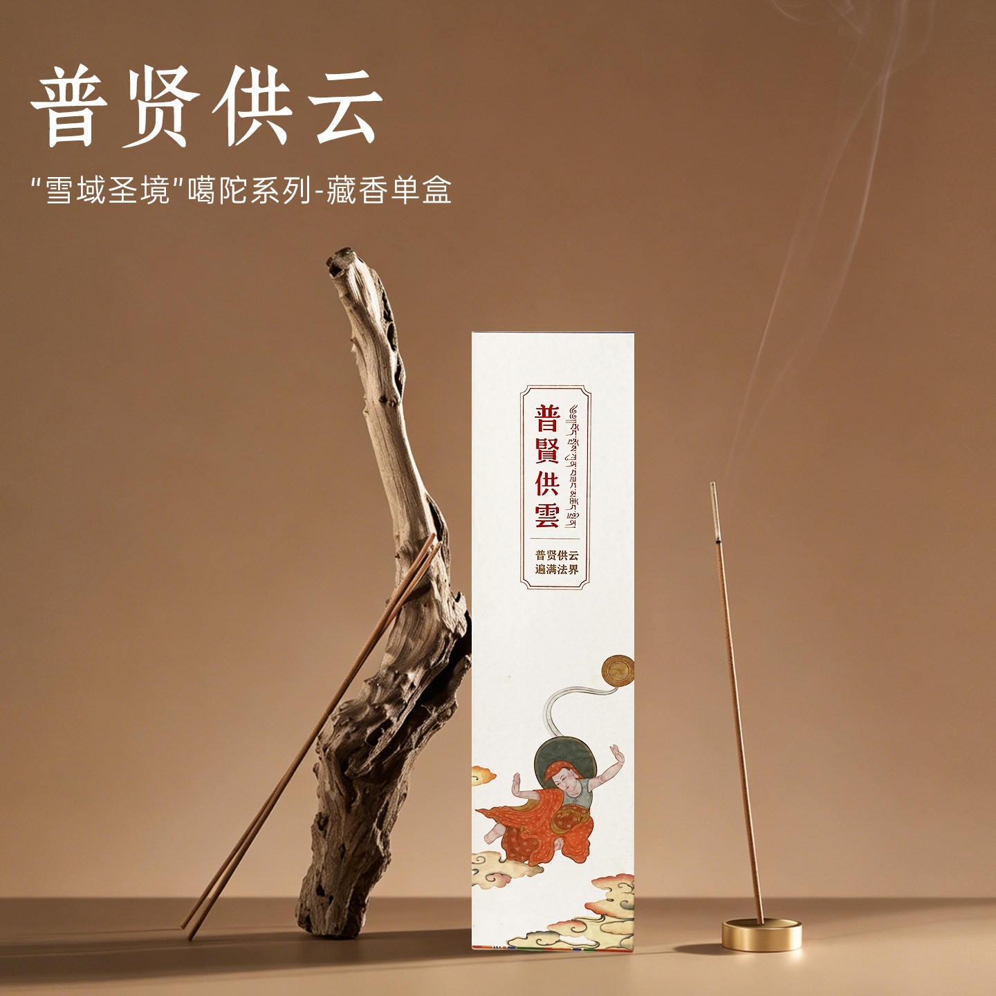 天然植物线香普贤供云古法香薰寺庙香家用供香中式香薰凝神清雅