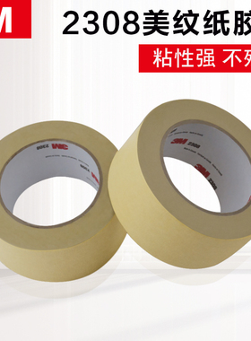 3M2308美纹纸胶带 分色胶带 喷漆遮蔽房屋装修喷涂用汽车美容无痕