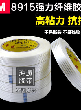 正品3M8915玻璃纤维胶带强力无痕耐高温抗拉耐磨透明条纹纤维胶带