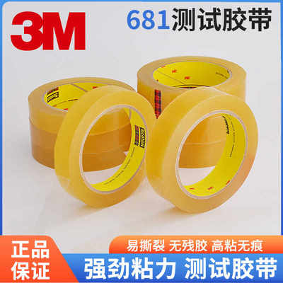 测试胶带3M681高粘无痕不残胶