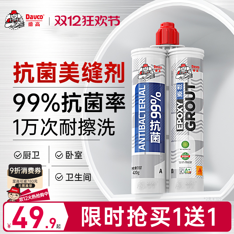 Davco/德高抗菌卫生间美缝剂