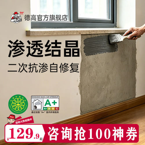 德高渗透结晶防水涂料