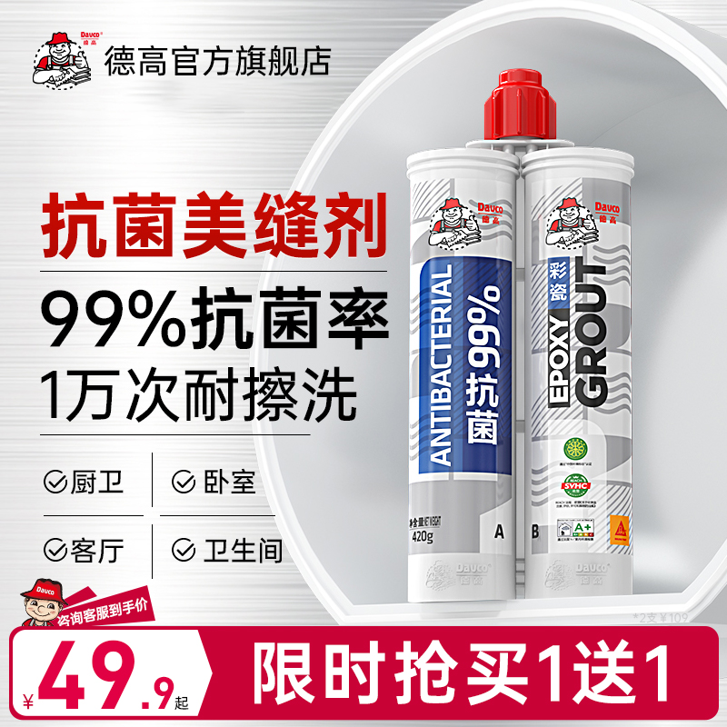 Davco/德高抗菌卫生间美缝剂