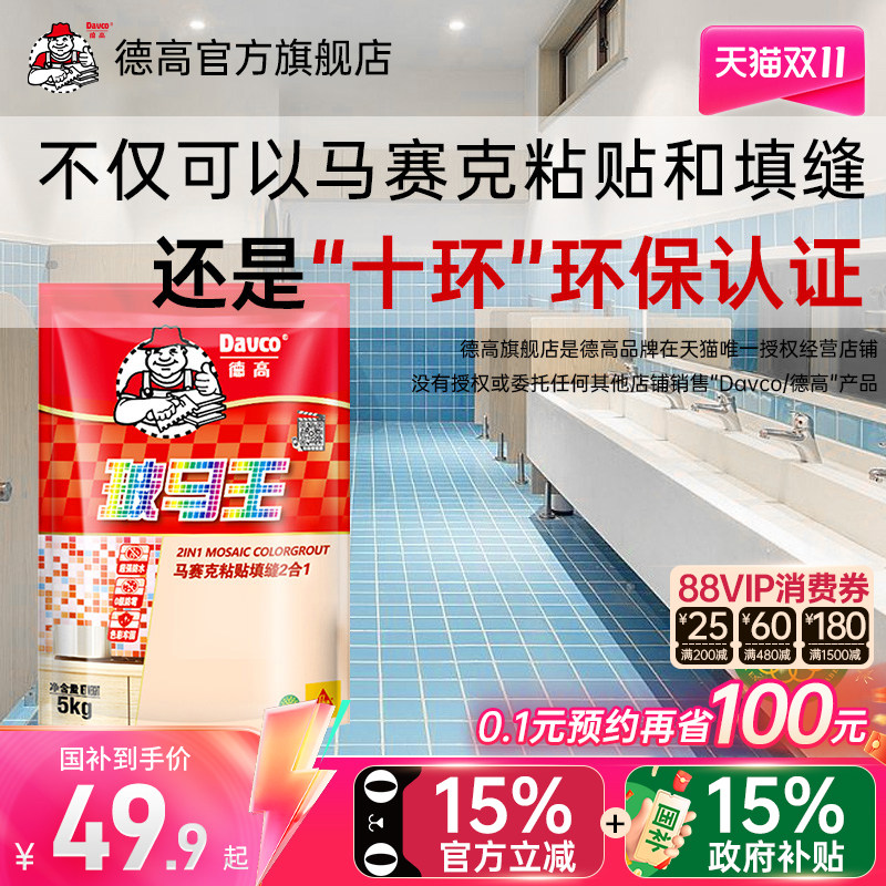 【国补】德高玻马王马赛克粘贴瓷砖上墙防霉粘合剂贴砖填缝二合一