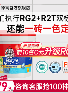 德高RG3环氧彩砂十大品牌哑光水性填缝剂美缝剂瓷砖地砖专用美瓷