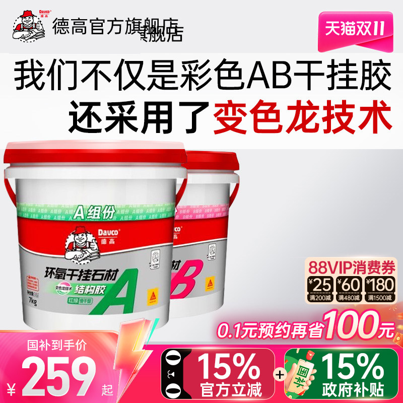 [国补}德高ab胶干挂胶石材粘接云石大理石胶岩板专用胶建筑植筋胶