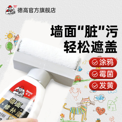 德高滚筒漆墙面修补去污翻新清洁涂鸦修复自喷漆内墙漆乳胶漆