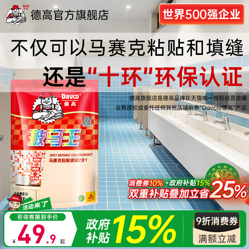 【国补】德高玻马王马赛克粘贴瓷砖上墙防霉粘合剂贴砖填缝二合一