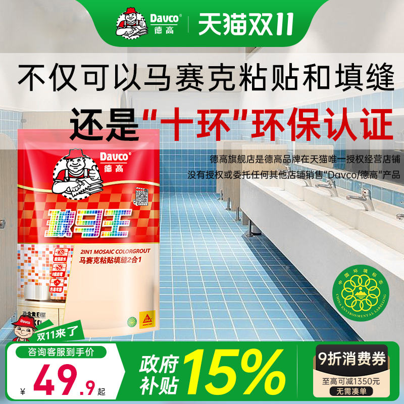 【国补】德高玻马王马赛克粘贴瓷砖上墙防霉粘合剂贴砖填缝二合一