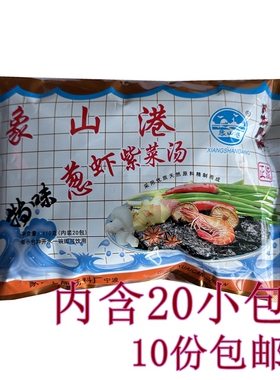 宁波象山港特味葱虾紫菜汤料 冲泡即食小包装海鲜汤袋装速食