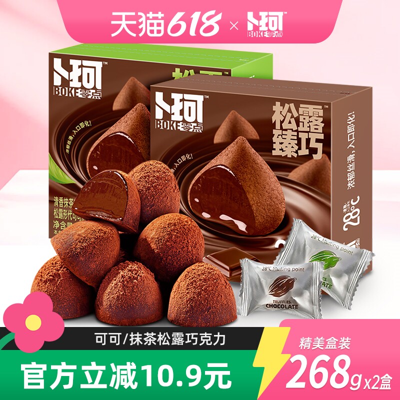 卜珂零点松露形巧克力伴手礼盒婚庆喜糖（代可可脂）
