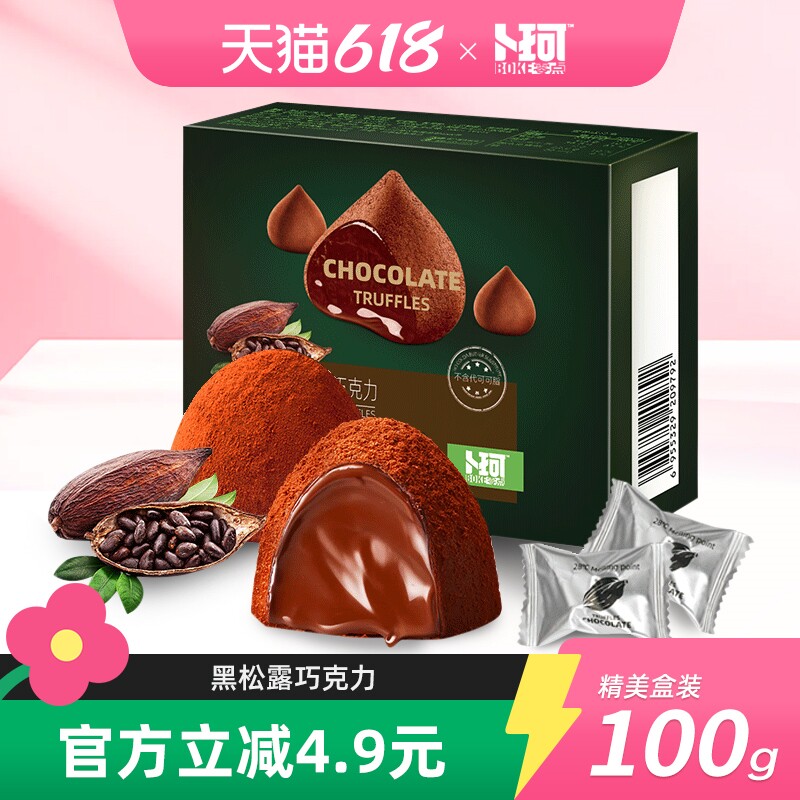 卜珂零点黑松露巧克力纯可可脂新年礼品年货礼盒装零食糖果伴手礼