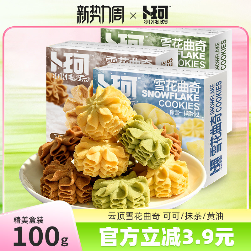 卜珂零点雪花曲奇下午茶网红云顶曲奇零食饼干礼盒办公室休闲食品