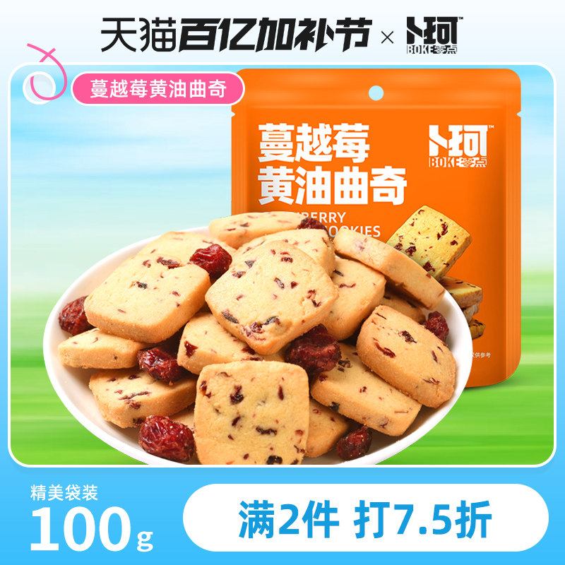 卜珂零点蔓越莓黄油曲奇饼干烘焙甜点办公室零食糕点追剧休闲食品