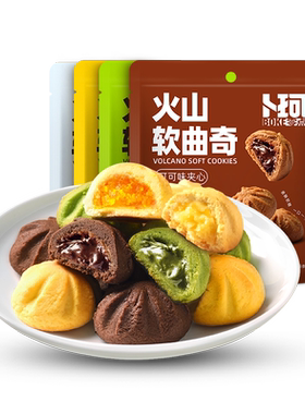 卜珂零点火山软曲奇网红夹心饼干