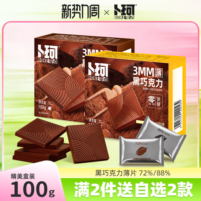 卜珂零点纯黑巧克力薄片无蔗糖纯可可脂独立包装办公室休闲零食品