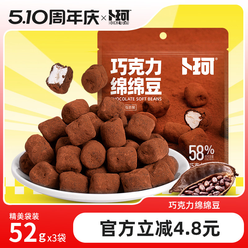 卜珂巧克力绵绵豆黑巧克力棉花糖纯可可脂网红零食软糖休闲小零食